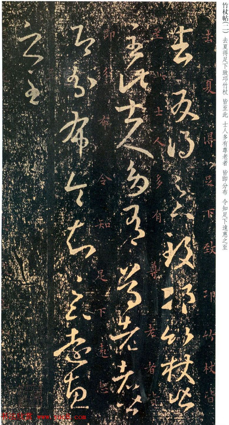 王羲之草书欣赏《竹仗帖》两种