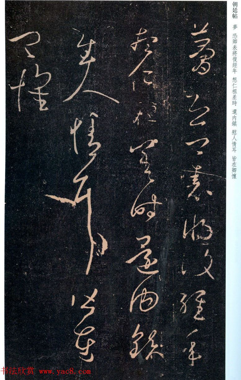 王羲之草书欣赏《朝廷帖》附释文