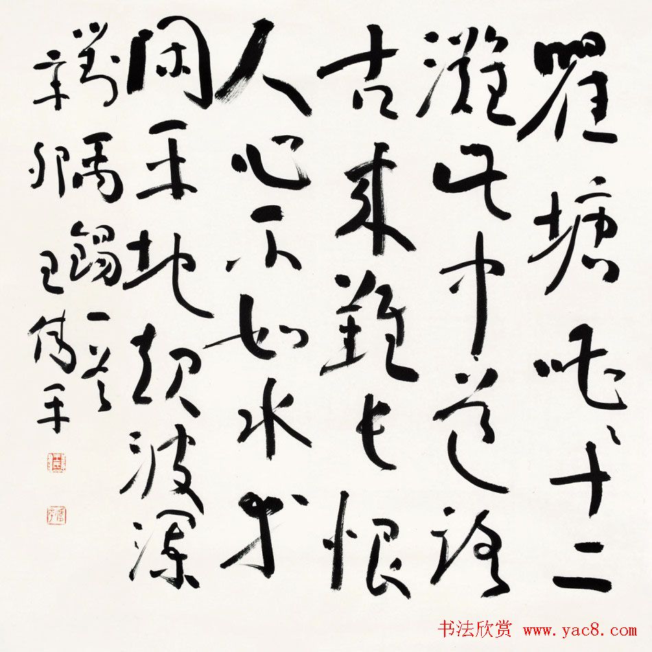 原上海书协秘书长王伟平书法作品欣赏