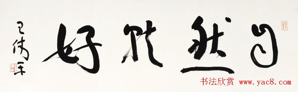 原上海书协秘书长王伟平书法作品欣赏