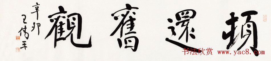 原上海书协秘书长王伟平书法作品欣赏