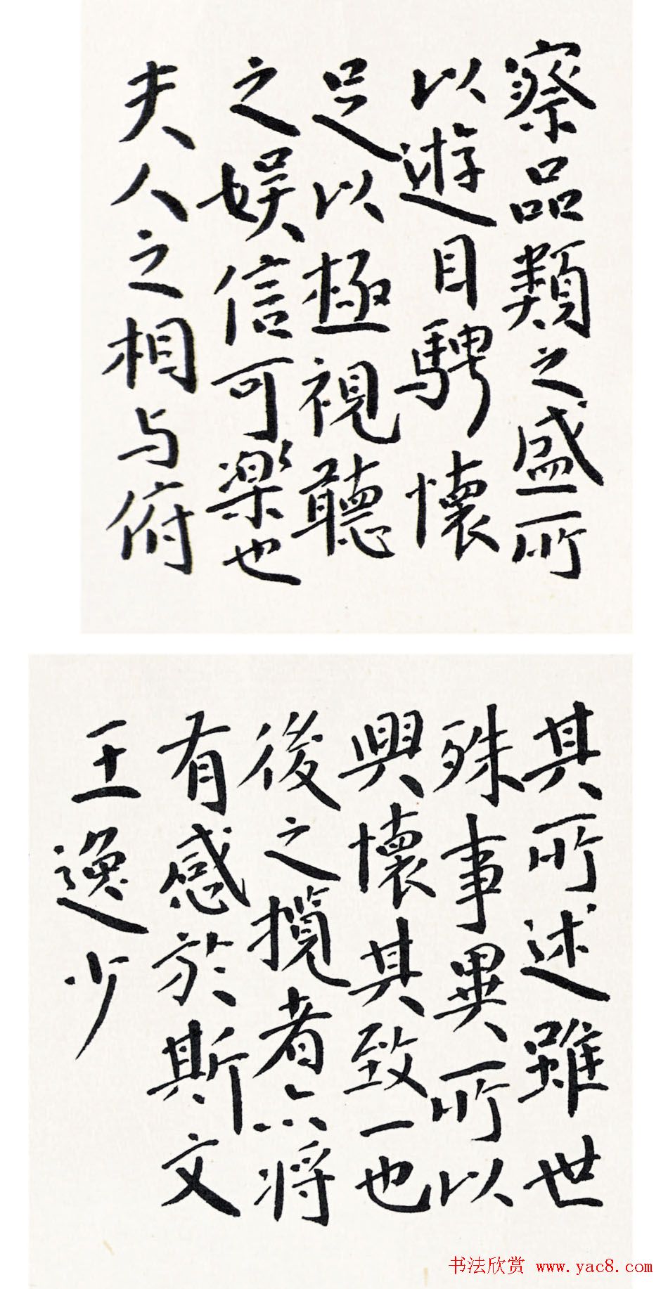 上海王伟平书王逸少兰亭集序三种