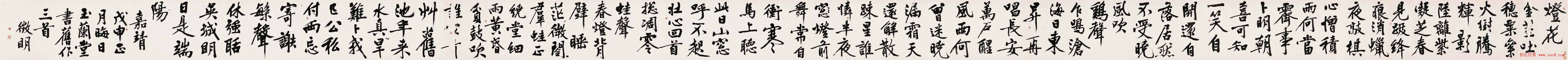 文徵明行书诗卷欣赏《书旧作三首》