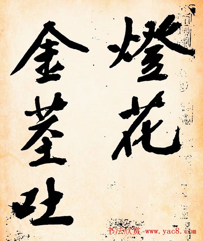 文征明行书欣赏《灯花等诗卷》两种