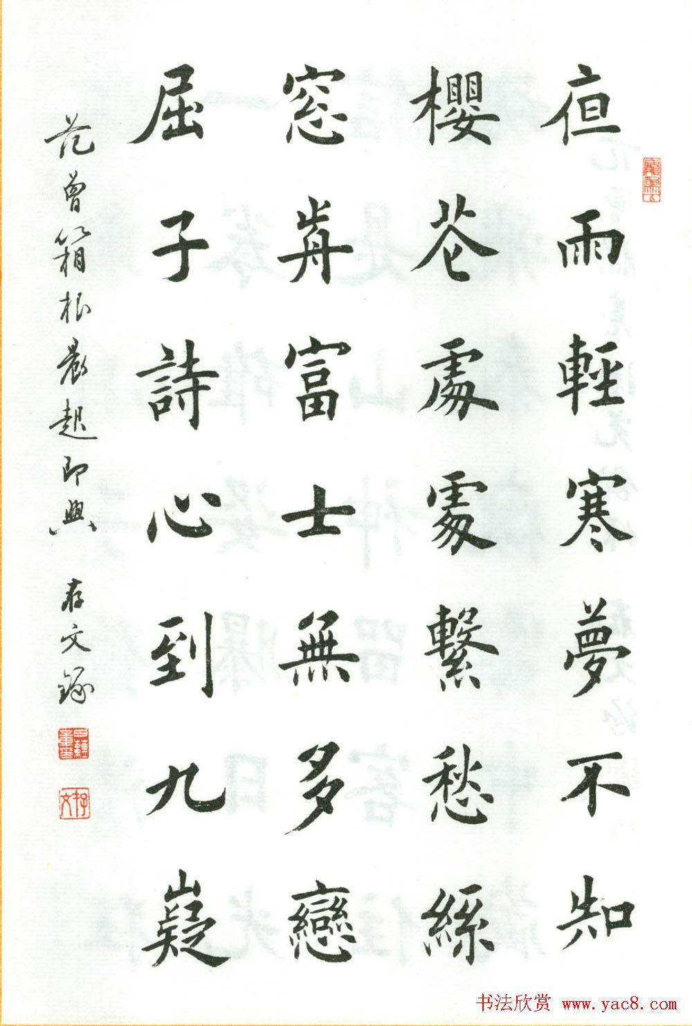 田蕴章楷书欣赏《范曾七绝诗百首》