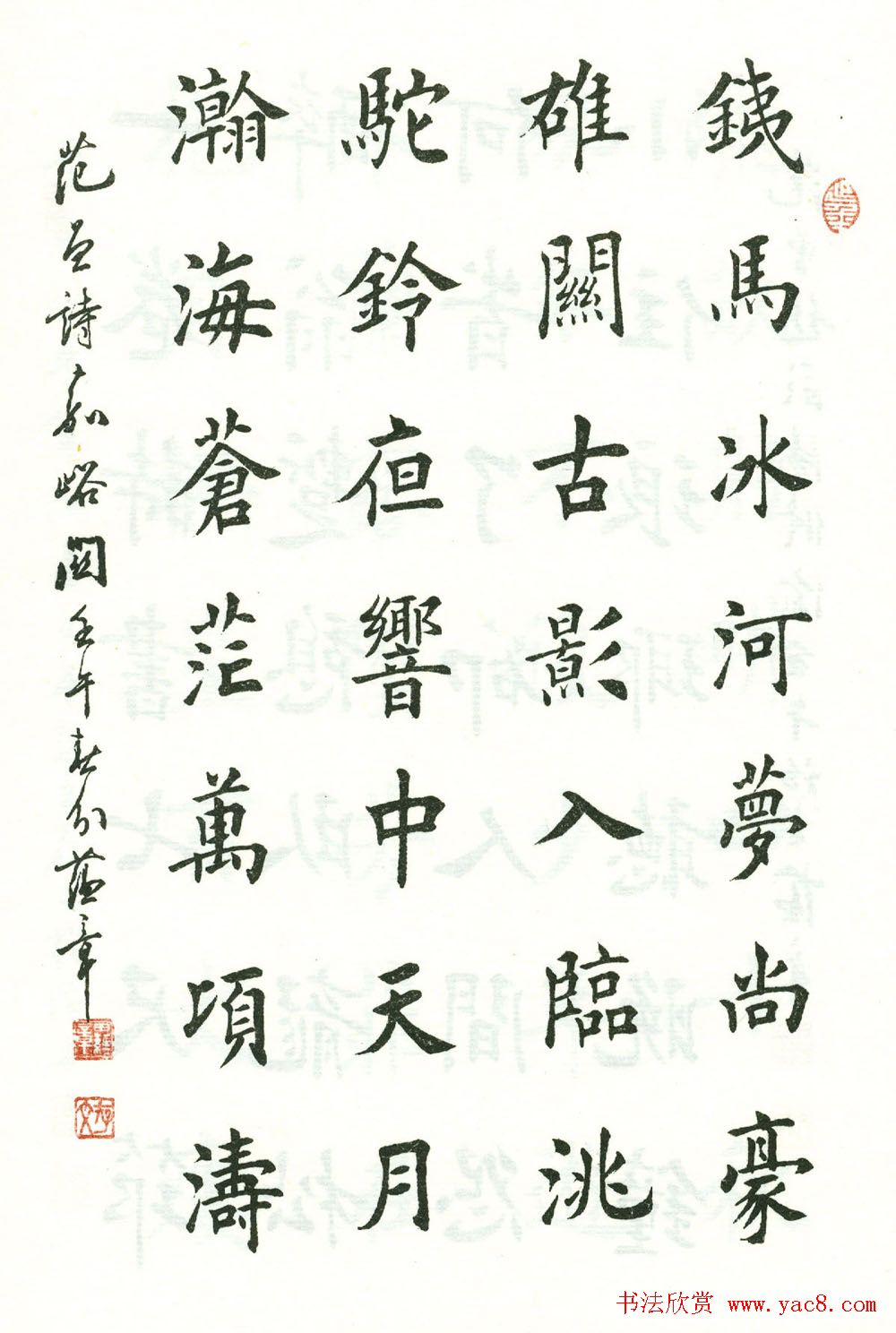 田蕴章楷书欣赏《范曾七绝诗百首》