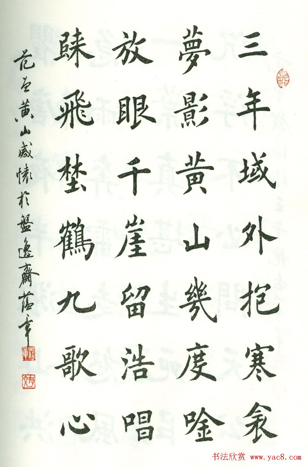 田蕴章楷书欣赏《范曾七绝诗百首》