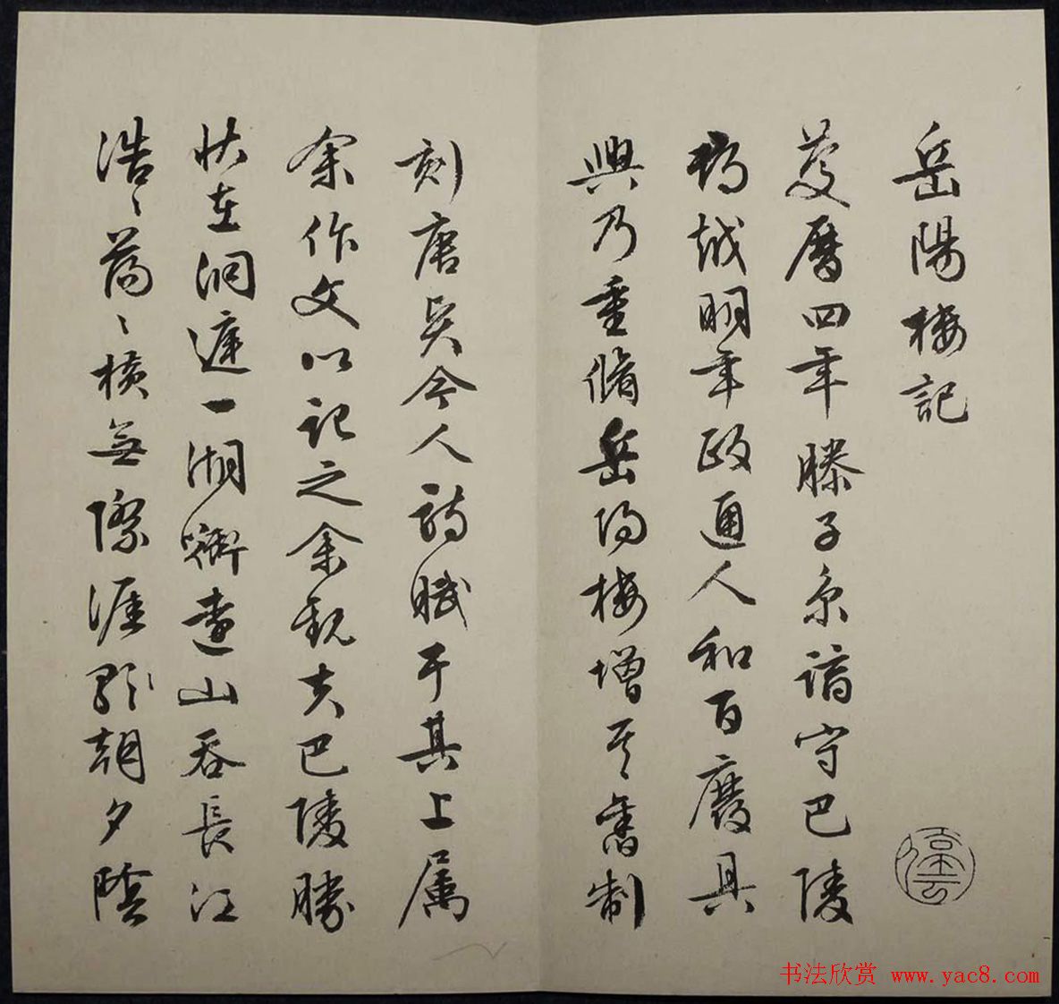 书法字帖欣赏《文徵明真迹岳阳楼记》