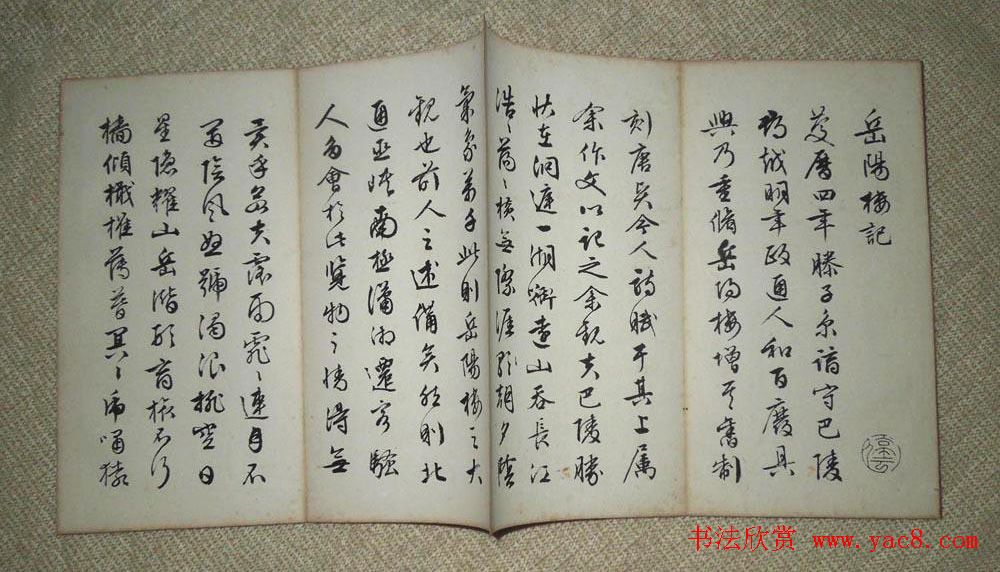 书法字帖欣赏《文徵明真迹岳阳楼记》