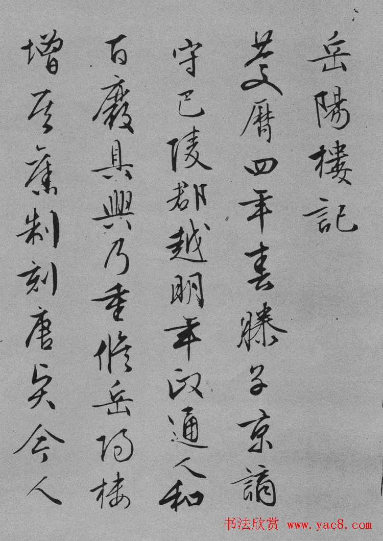 文征明书法欣赏《岳阳楼记》六种