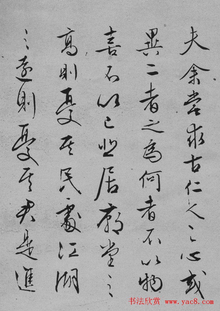 文征明书法欣赏《岳阳楼记》六种