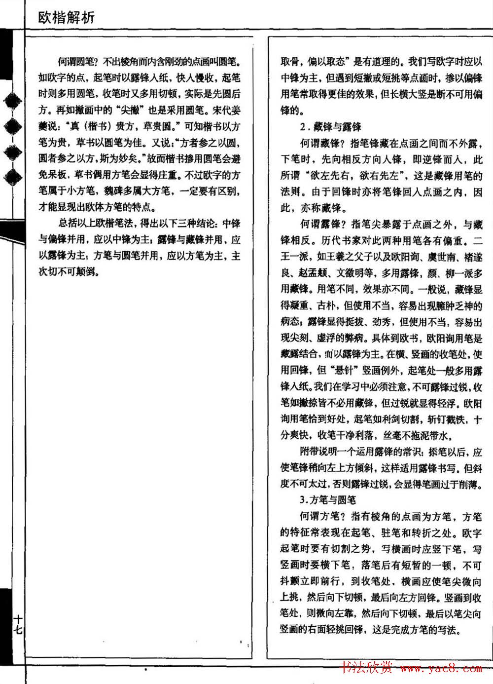 田蕴章书法教科书《欧楷解析》下载