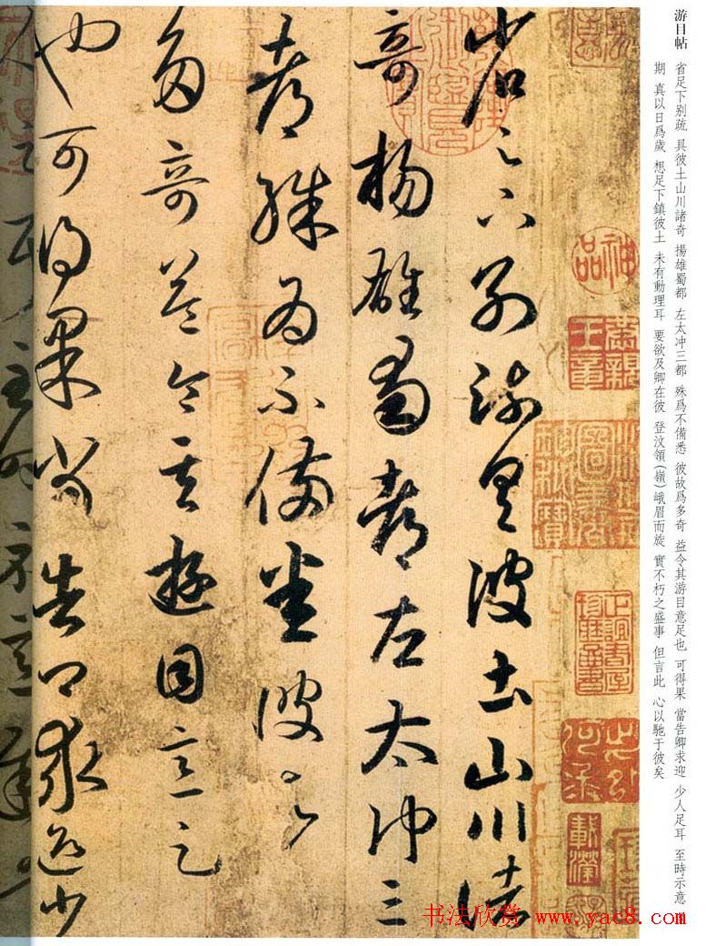 王羲之草书信札欣赏《游目帖》三种