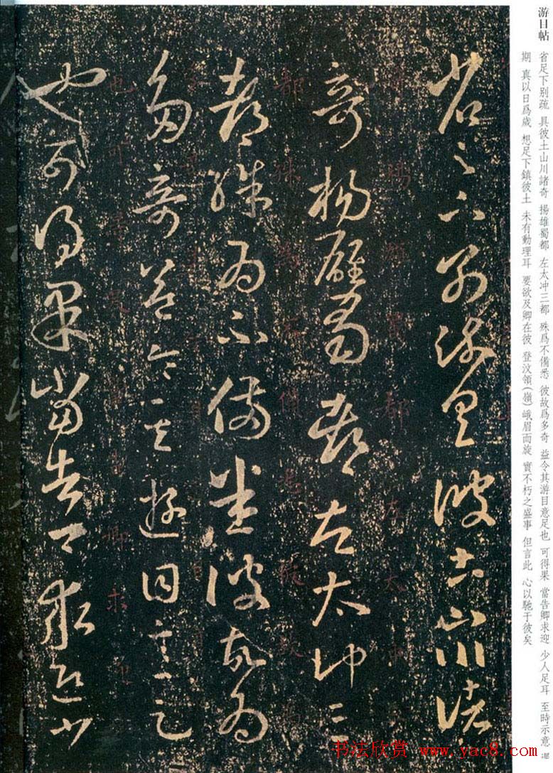 王羲之草书信札欣赏《游目帖》三种