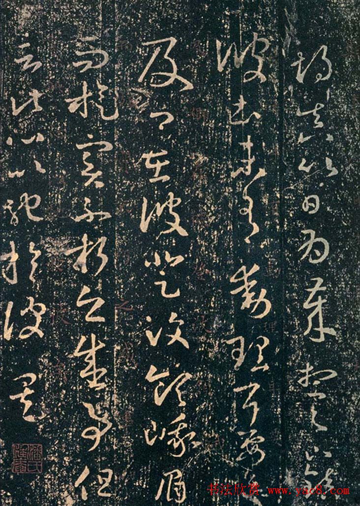 王羲之草书信札欣赏《游目帖》三种