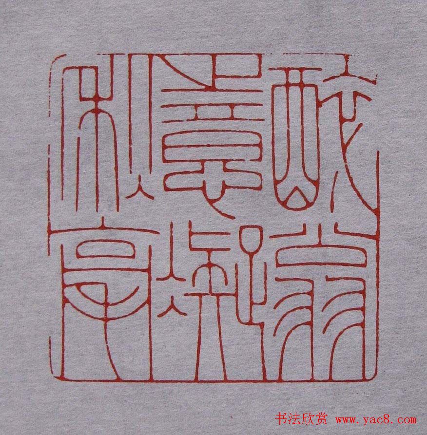 程二军篆刻作品欣赏