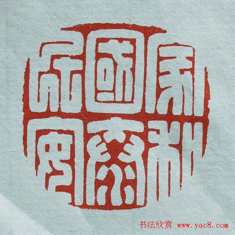 程二军篆刻作品欣赏