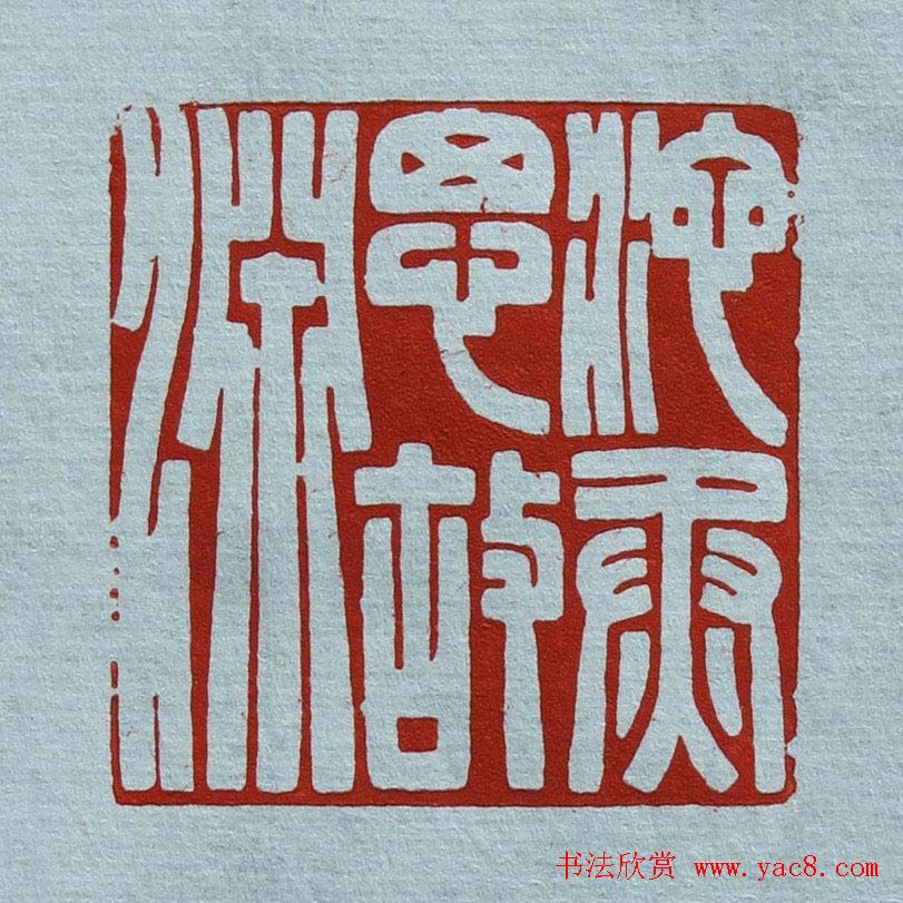 程二军篆刻作品欣赏