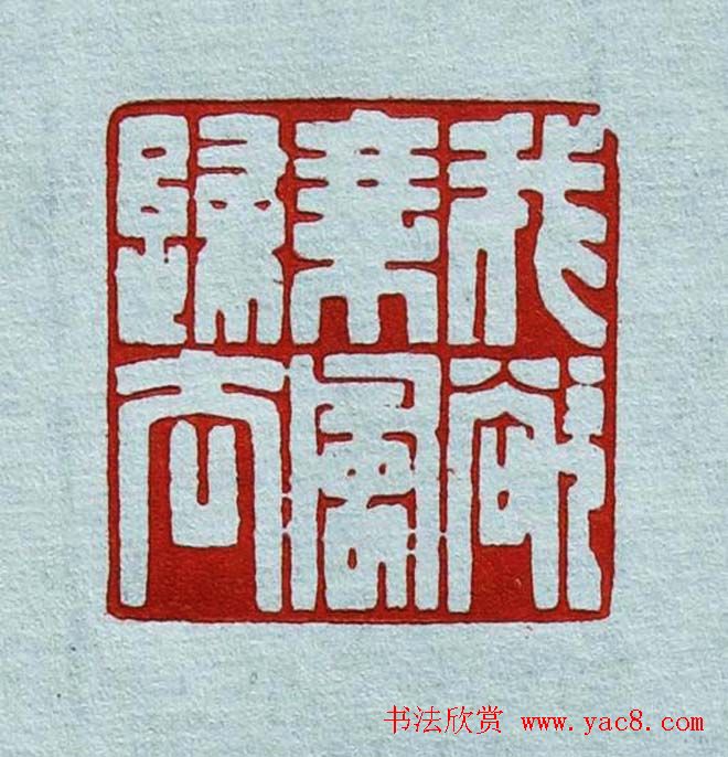 程二军篆刻作品欣赏