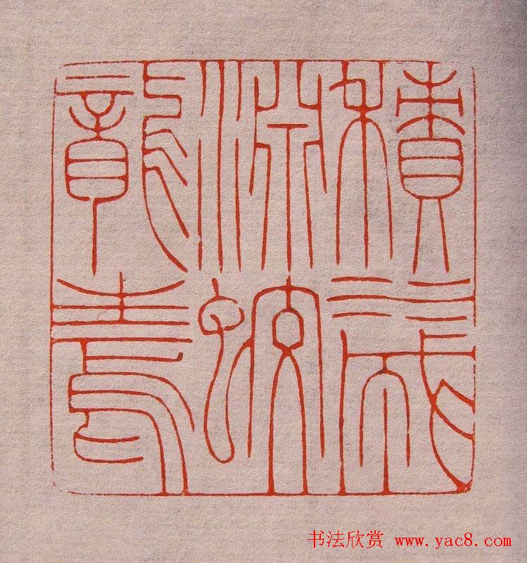 程二军篆刻作品欣赏