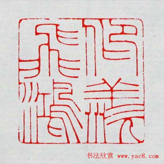 程二军篆刻作品欣赏