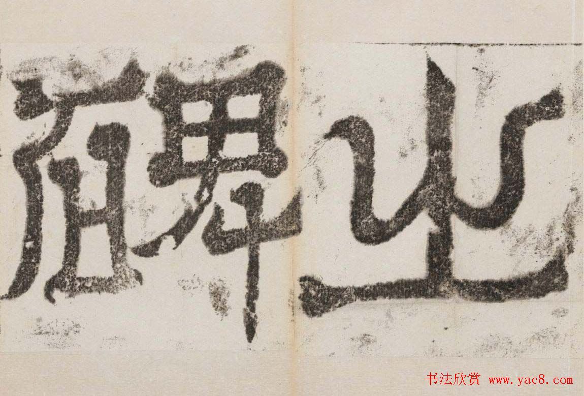 北魏石刻碑帖善本《南石窟寺碑》