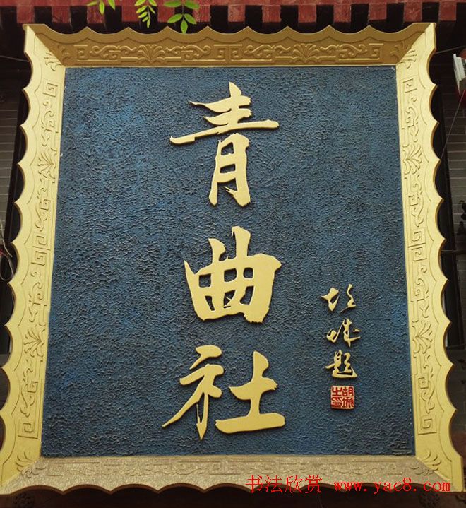 古城西安门楼牌匾书法欣赏