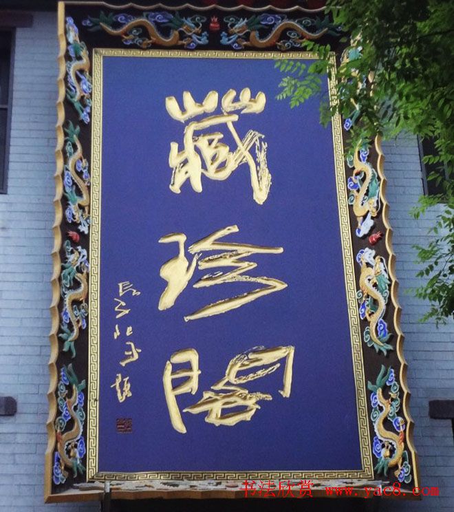 古城西安门楼牌匾书法欣赏