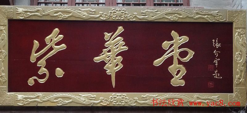 古城西安门楼牌匾书法欣赏