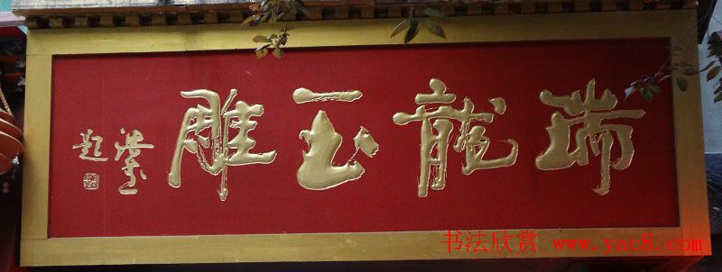 古城西安门楼牌匾书法欣赏