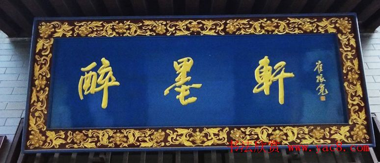 古城西安门楼牌匾书法欣赏