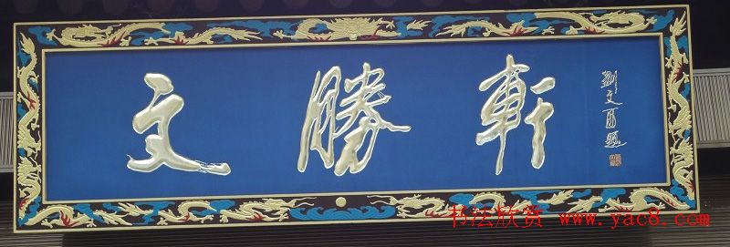 古城西安门楼牌匾书法欣赏