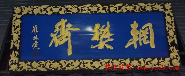 古城西安门楼牌匾书法欣赏