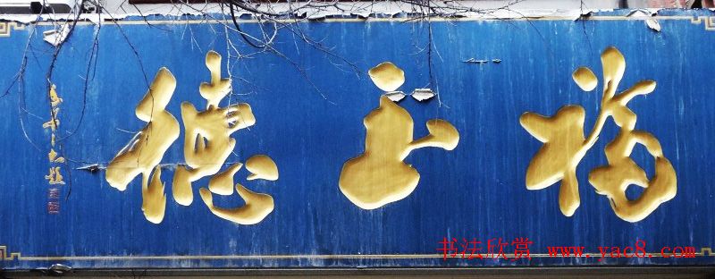 古城西安门楼牌匾书法欣赏