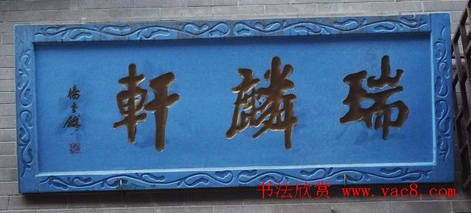 古城西安门楼牌匾书法欣赏