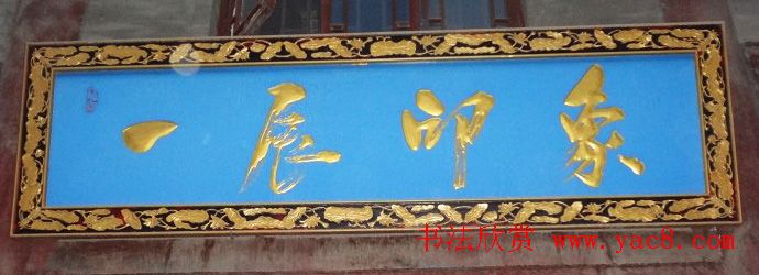 古城西安门楼牌匾书法欣赏