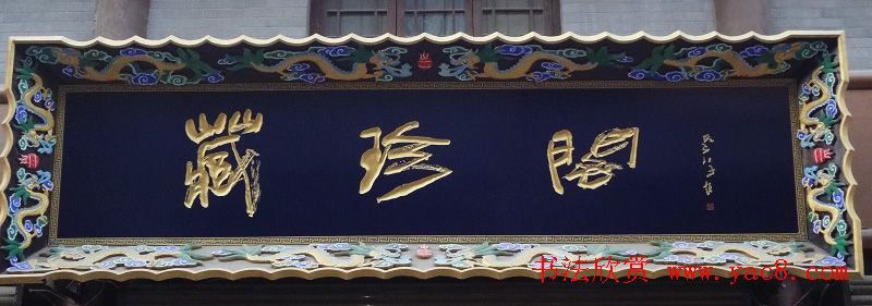 古城西安门楼牌匾书法欣赏