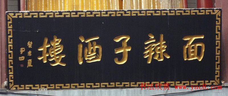 古城西安门楼牌匾书法欣赏