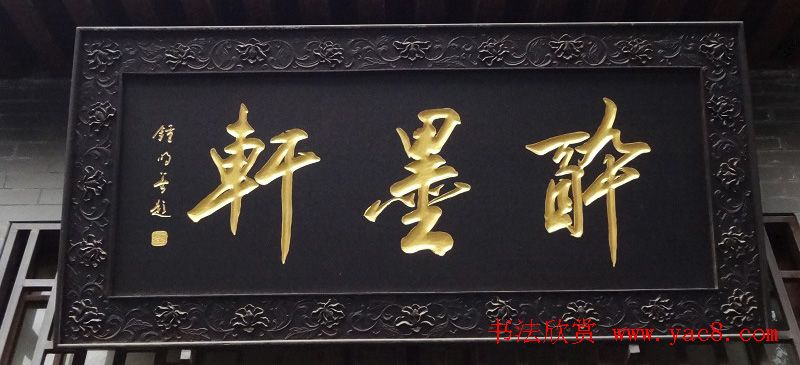 古城西安门楼牌匾书法欣赏