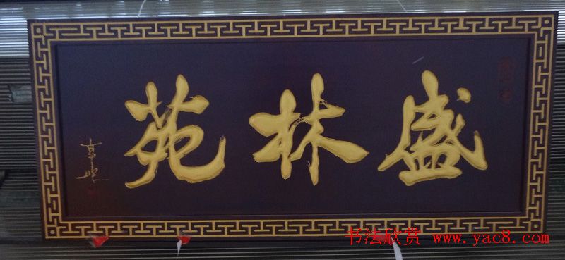 古城西安门楼牌匾书法欣赏