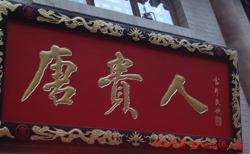 古城西安门楼牌匾书法欣赏