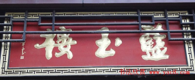 古城西安门楼牌匾书法欣赏