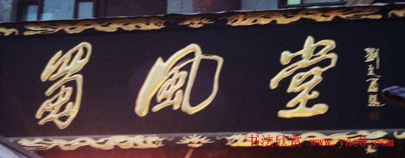 古城西安门楼牌匾书法欣赏