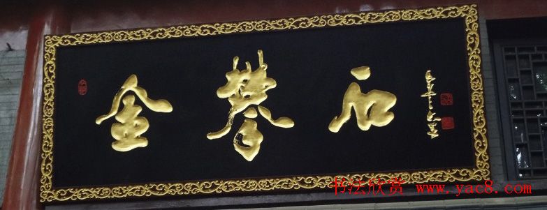 古城西安门楼牌匾书法欣赏