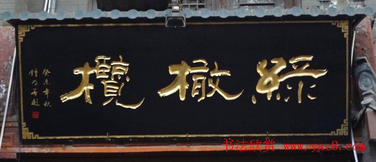 古城西安门楼牌匾书法欣赏