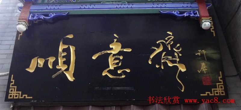 古城西安门楼牌匾书法欣赏