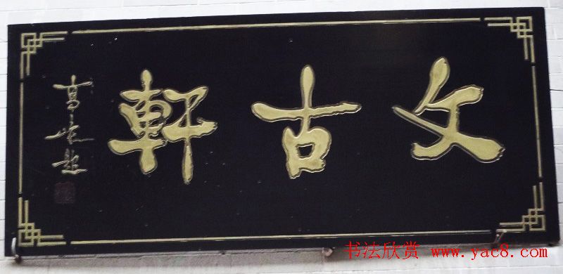 古城西安门楼牌匾书法欣赏