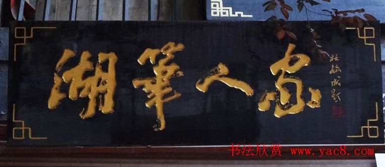 古城西安门楼牌匾书法欣赏