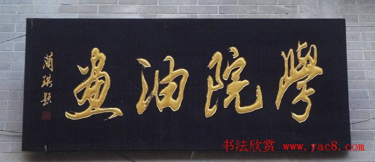 古城西安门楼牌匾书法欣赏