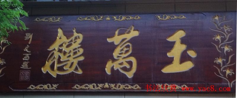 古城西安门楼牌匾书法欣赏